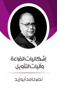 إشكاليات القراءة وآليات التأويل